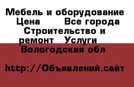 Мебель и оборудование › Цена ­ 1 - Все города Строительство и ремонт » Услуги   . Вологодская обл.